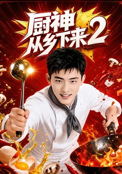 厨神从乡下来2封面图