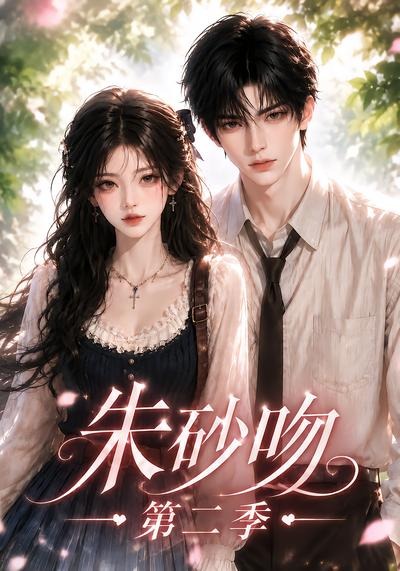 朱砂吻第二季封面图
