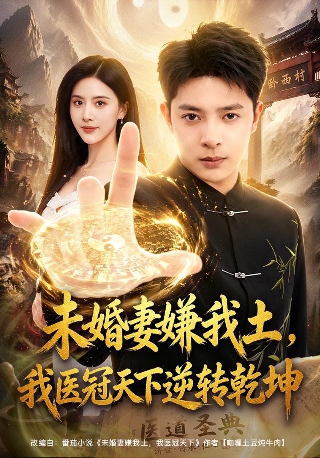 未婚妻嫌我土，我医冠天下逆转乾坤封面图