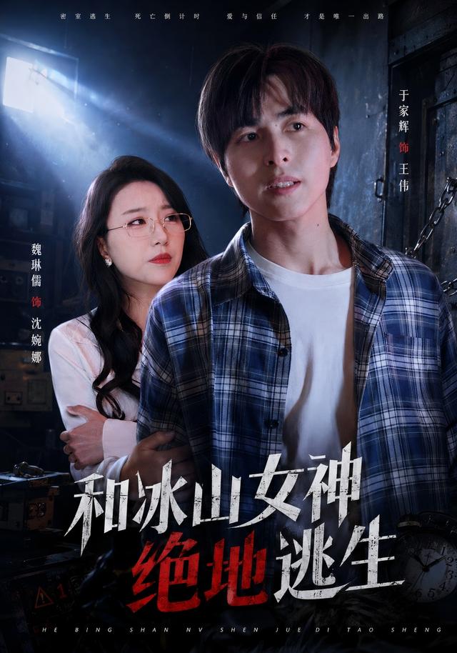 和冰山女神绝地逃生封面图