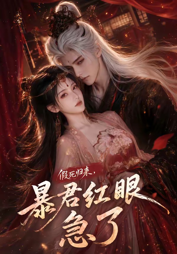 假死归来，暴君红眼急了封面图
