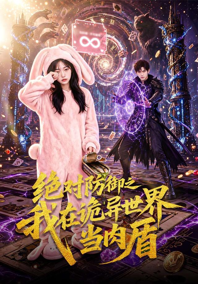 绝对防御之我在诡异世界当肉盾封面图