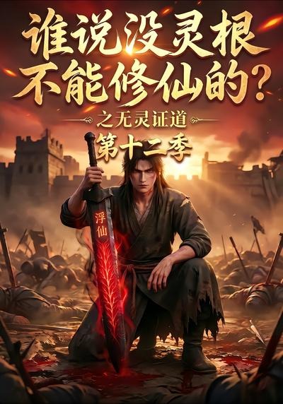 谁说没灵根不能修仙的？之无灵证道第十二季封面图