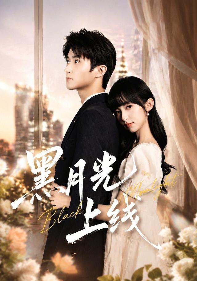 黑月光上线封面图