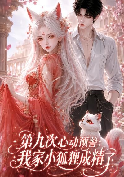 第九次心动预警：我家小狐狸成精了封面图