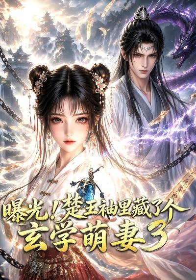 曝光！楚王袖里藏了个玄学萌妻3封面图