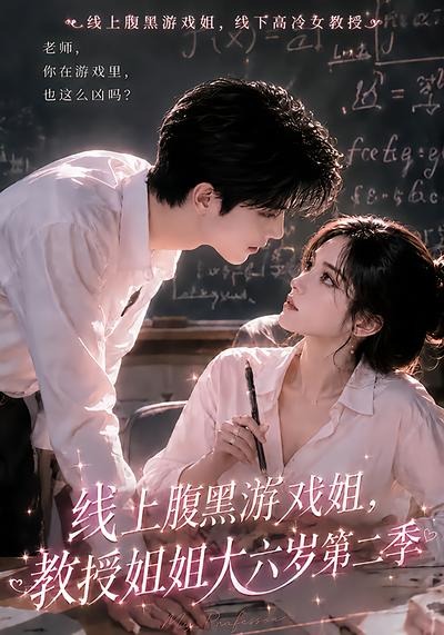 线上腹黑游戏姐，教授姐姐大六岁第二季封面图