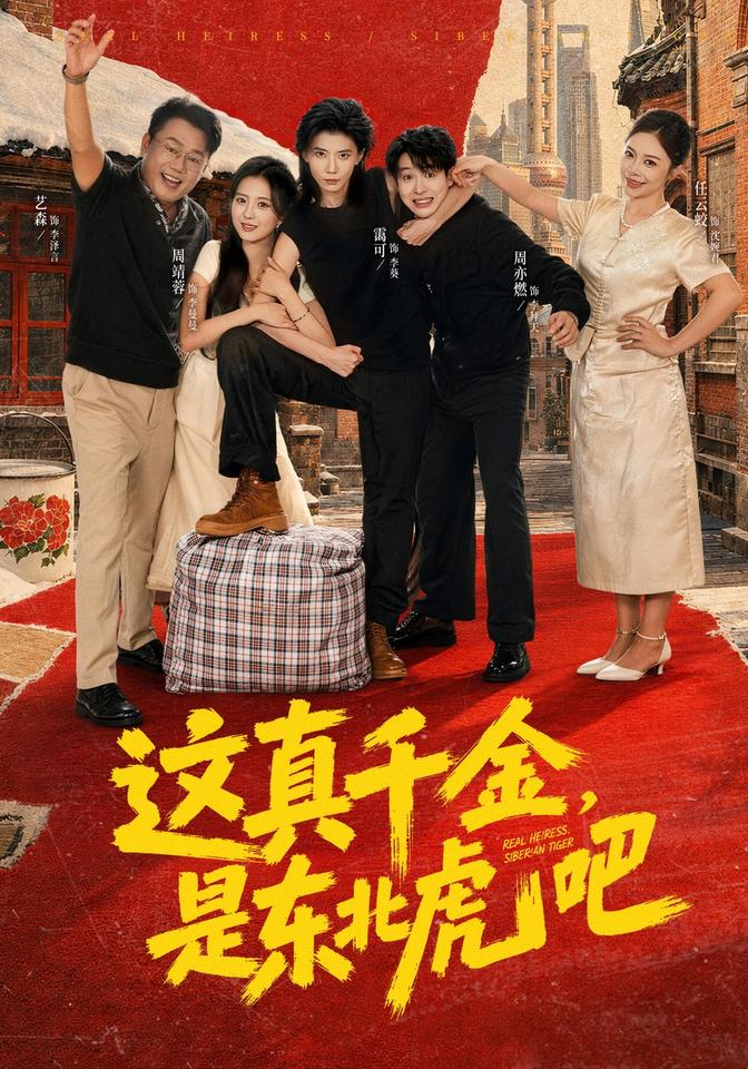 这真千金，是东北虎吧封面图