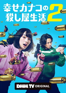 幸福伽菜子的快乐杀手生活 第二季封面图