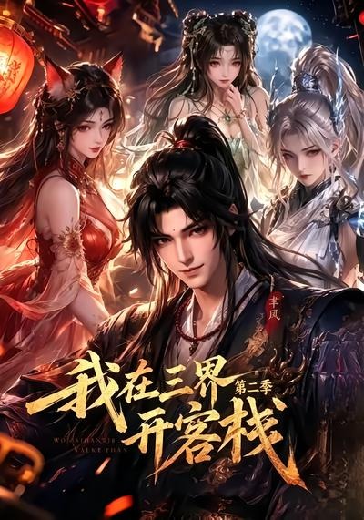 我在三界开客栈第二季封面图