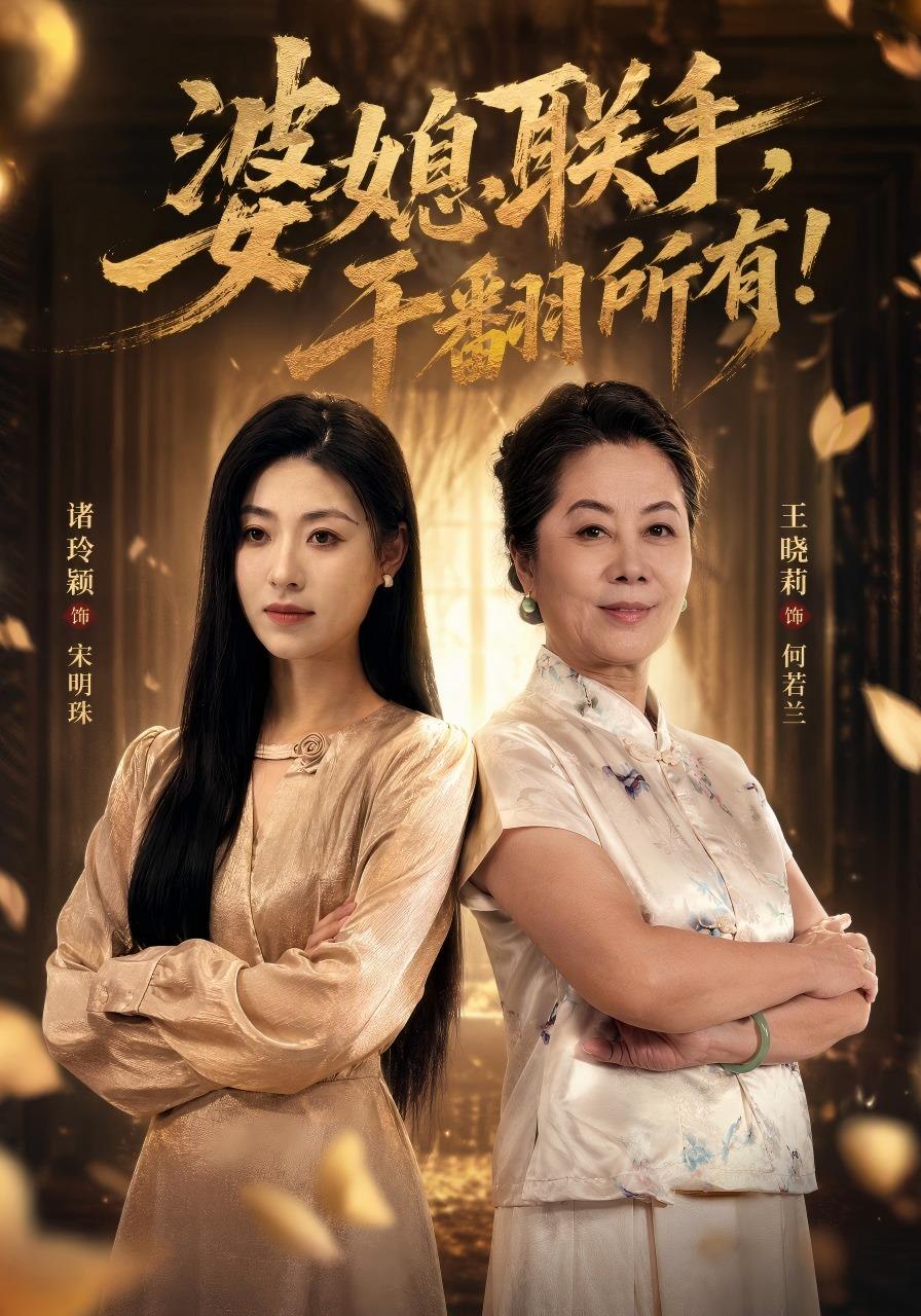 婆媳联手，干翻所有封面图