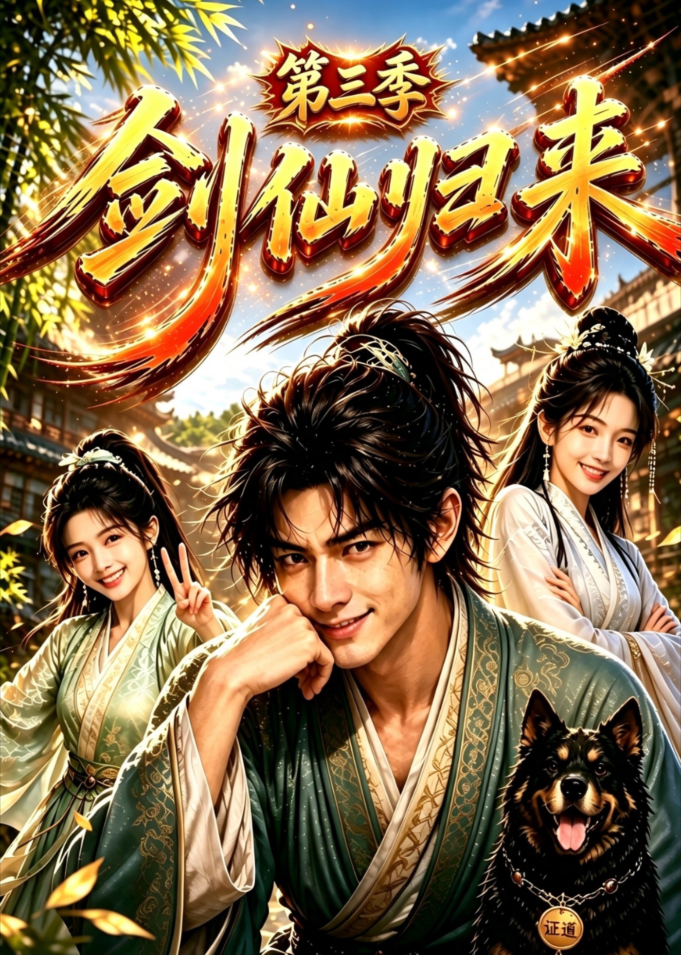 剑仙归来第三季封面图