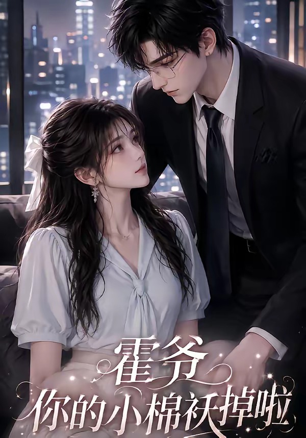 霍爷你的小棉袄掉啦封面图