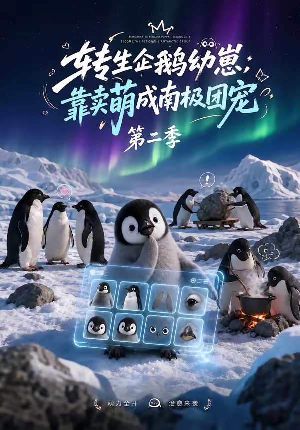 转生企鹅幼崽，靠卖萌成南极团宠第二季封面图