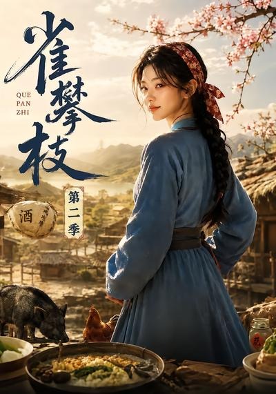 雀攀枝第二季封面图