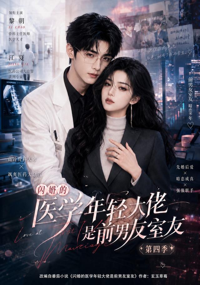 闪婚的医学年轻大佬是前男友室友第四季封面图