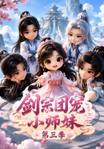 剑宗团宠小师妹第三季封面图