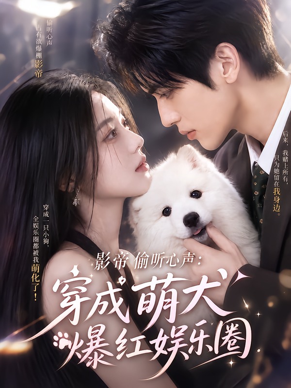 影帝偷听心声：穿成萌犬爆红娱乐圈163集版封面图