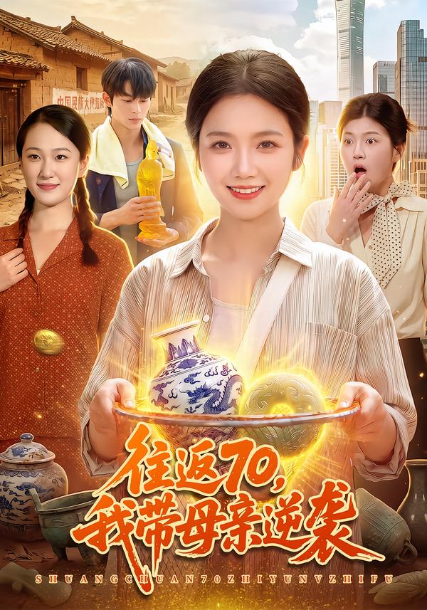 往返70，我带母亲逆袭封面图