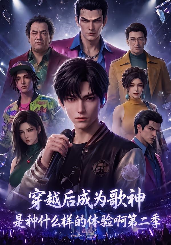 穿越后成为歌神是种什么样的体验啊第二季封面图