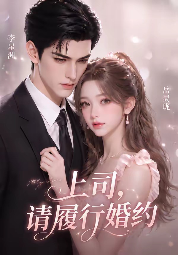 上司，请履行婚约封面图