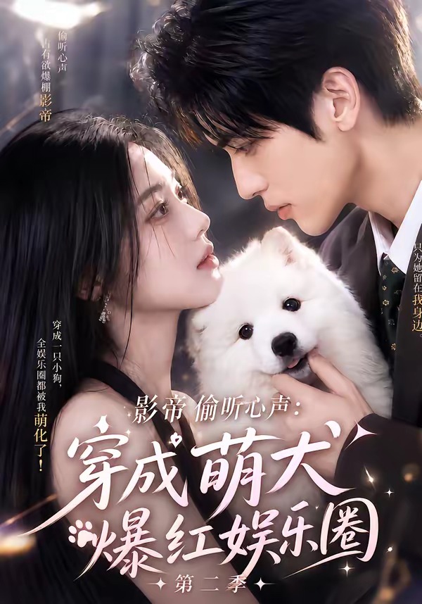 影帝偷听心声：穿成萌犬爆红娱乐圈第二季封面图