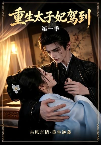 重生太子妃驾到第一季封面图