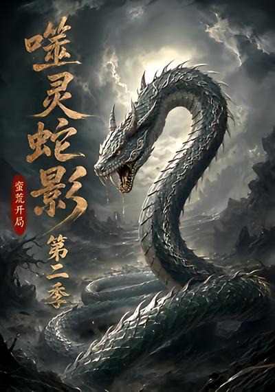 噬灵蛇影：蛮荒开局第二季封面图