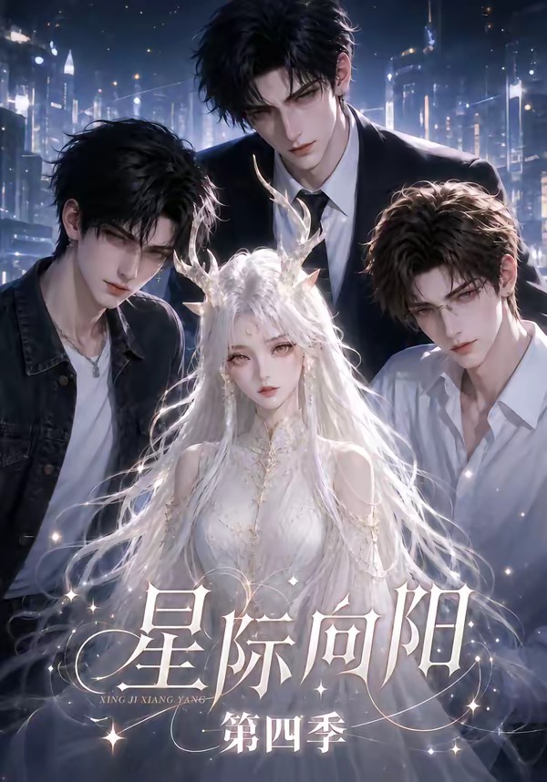 星际向阳第四季封面图