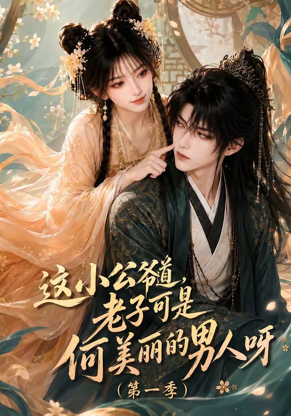 这小公爷道，老子可是何美丽的男人呀第一季封面图