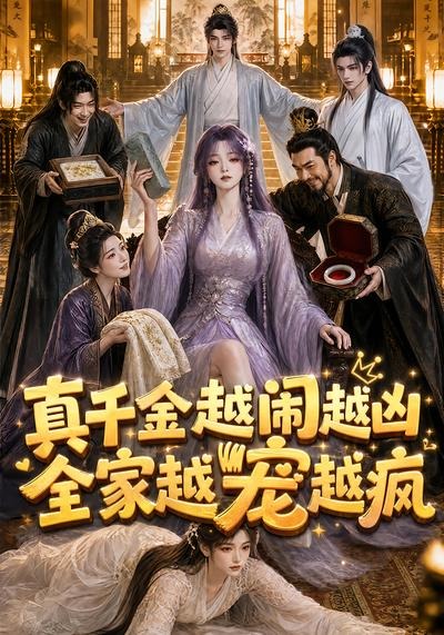 真千金越闹越凶，全家越宠越疯封面图