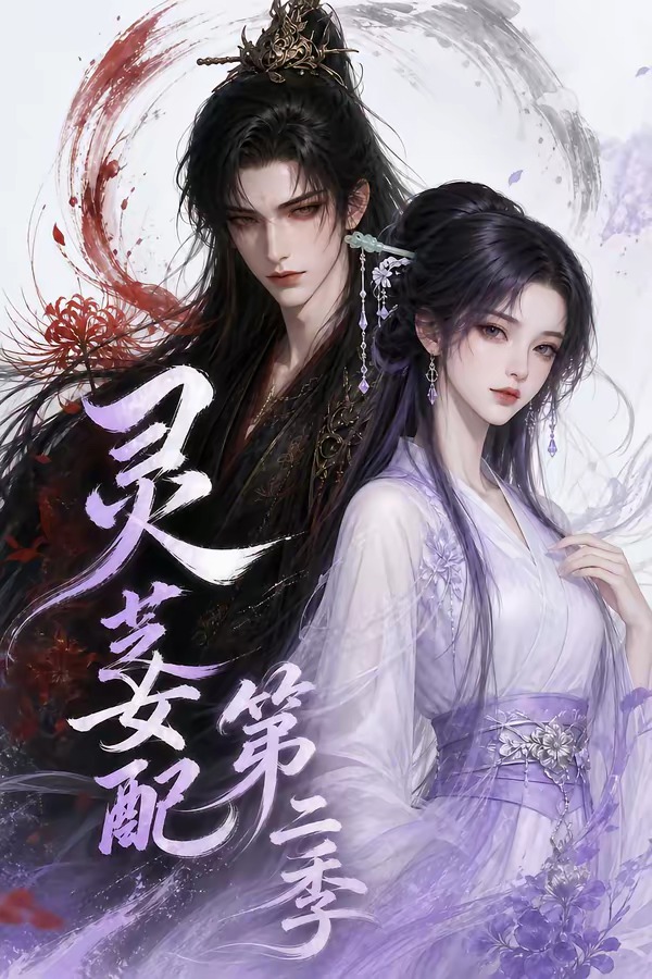 灵芝女配第二季封面图