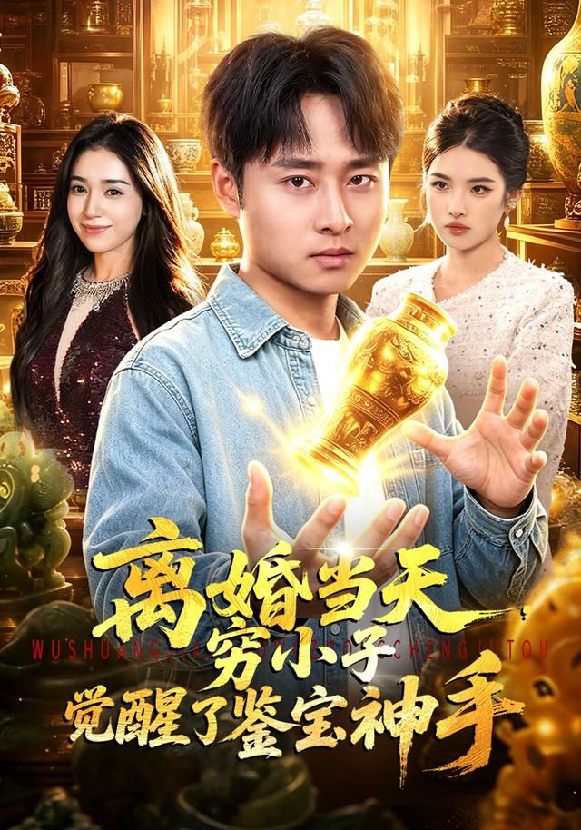 离婚当天，穷小子觉醒了鉴宝神手封面图