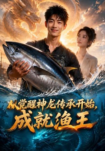 从觉醒神龙传承开始，成就渔王封面图
