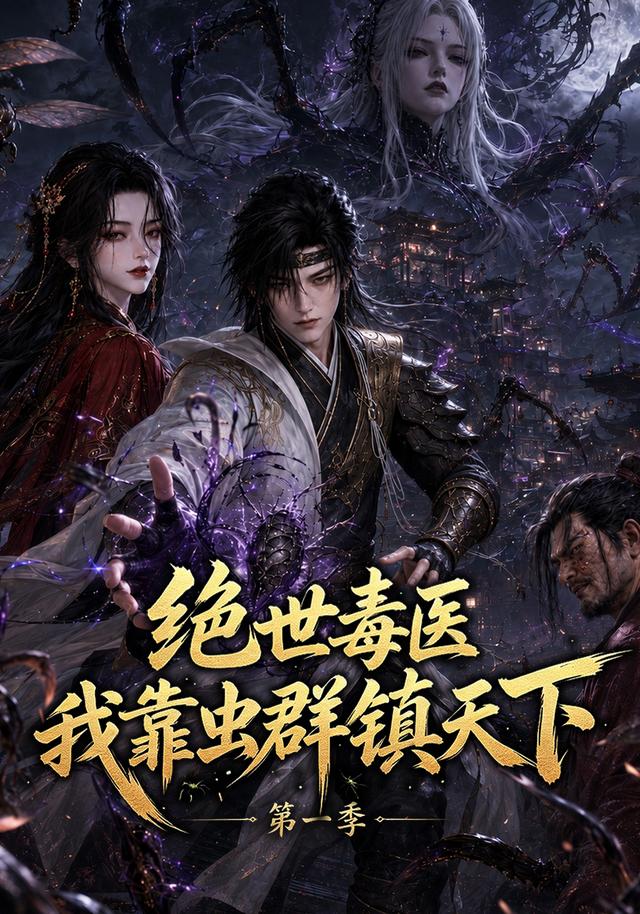 绝世毒医：我靠虫群镇天下第一季封面图