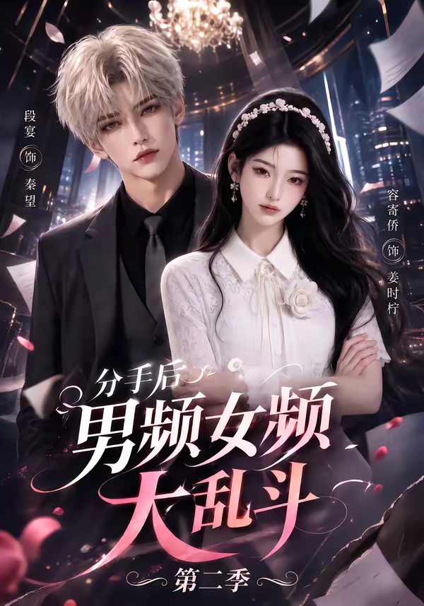 分手后男频女频大乱斗第二季封面图
