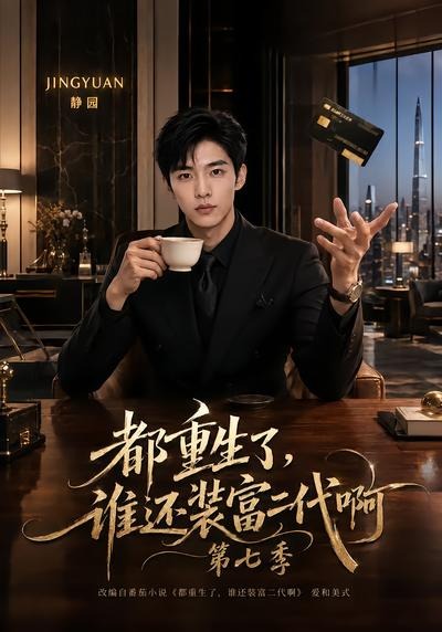 都重生了，谁还装富二代啊第七季封面图