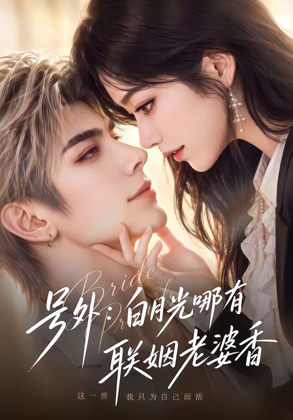 号外：白月光哪有联姻老婆香封面图