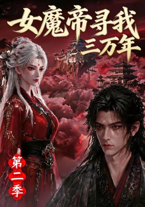 女魔帝寻我三万年第二季封面图