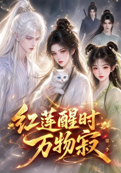 红莲醒时万物寂第二季封面图