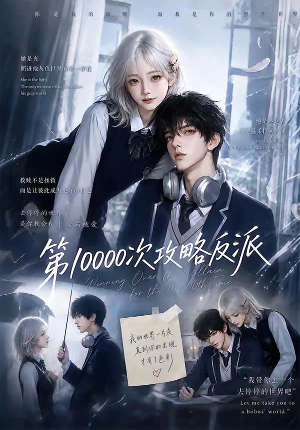 第10000次攻略反派103集版封面图