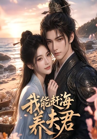 我能赶海养夫君封面图