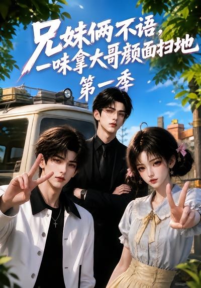 兄妹俩不语,一味拿大哥颜面扫地第一季封面图