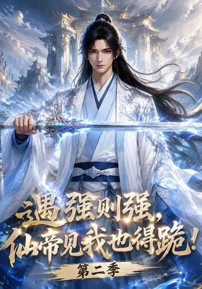 遇强则强,仙帝见我也得跪!第二季封面图