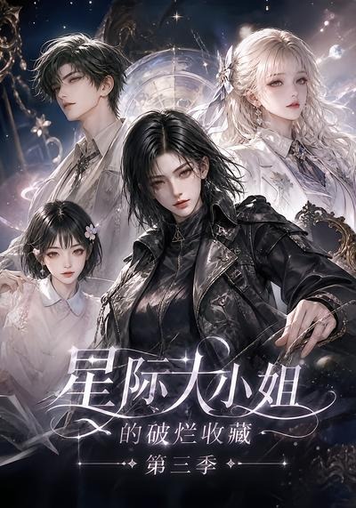 星际大小姐的破烂收藏第三季封面图