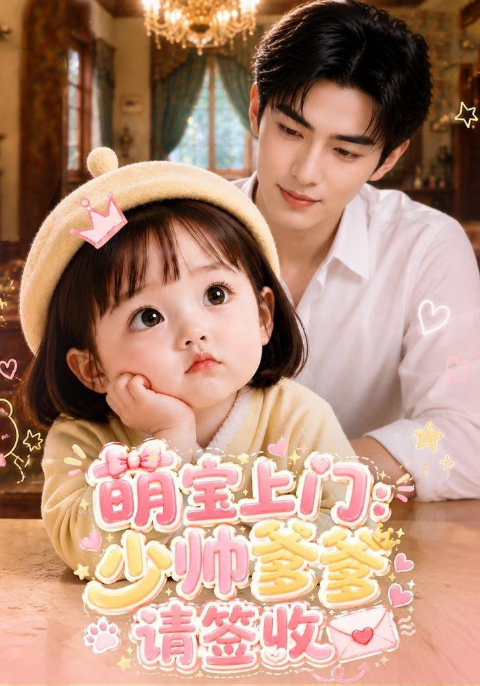 萌宝上门：少帅爹爹请签收封面图