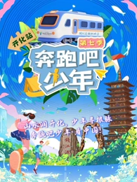 奔跑吧少年第七季封面图