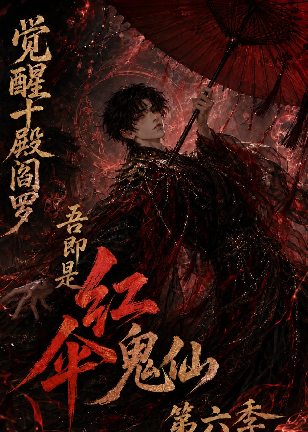 觉醒十殿阎罗吾即是红伞鬼仙第六季封面图