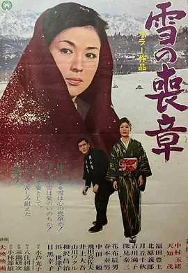 雪的丧章[电影解说]封面图