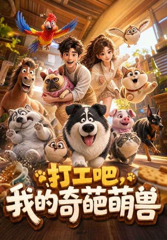 打工吧，我的奇葩萌兽封面图
